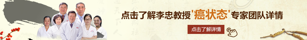 我要操网址北京御方堂李忠教授“癌状态”专家团队详细信息